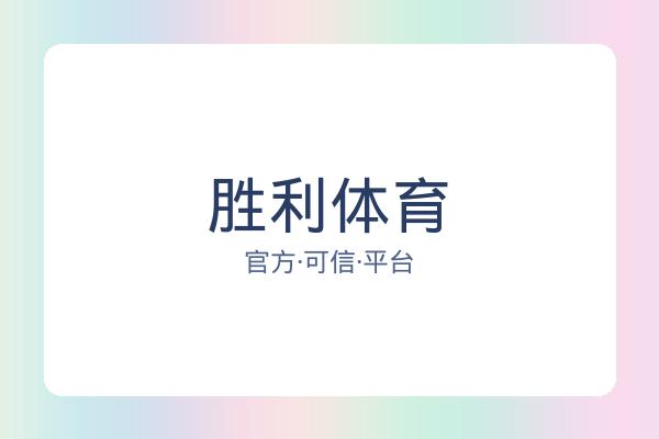 关于胜利体育
